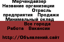 Мерчендайзер › Название организации ­ Team PRO 24 › Отрасль предприятия ­ Продажи › Минимальный оклад ­ 30 000 - Все города Работа » Вакансии   